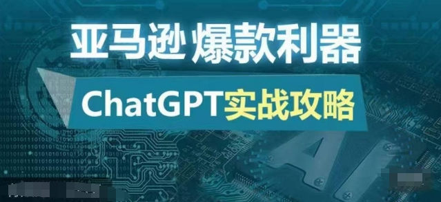 亚马逊爆款利器：ChatGPT实战攻略，以最低的成本和最高的效率打造日出百单的爆品-众创网