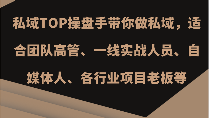 私域TOP操盘手带你做私域，适合团队高管、一线实战人员、自媒体人、各行业项目老板等-众创网