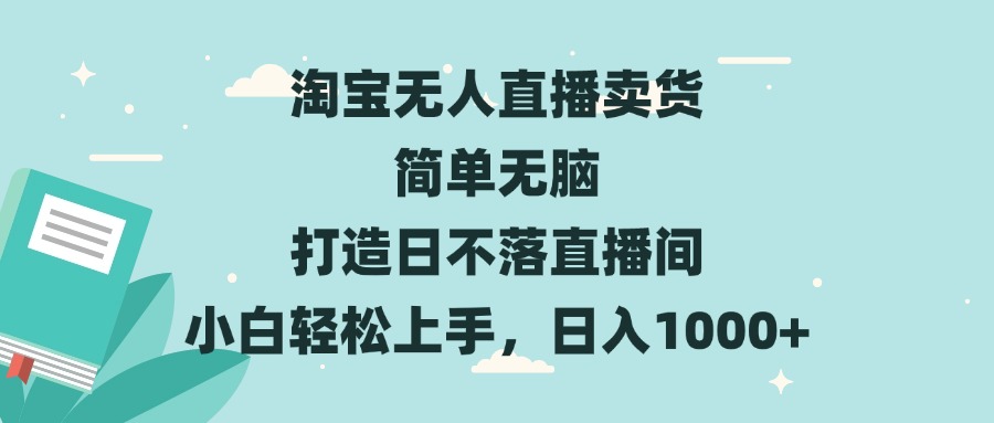 （13502期）淘宝无人直播卖货 简单无脑 打造日不落直播间 小白轻松上手，日入1000+-众创网