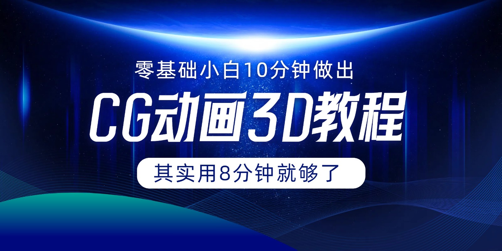 0基本新手怎样用10min作出CG大面积，实际上8min就行了-众创网