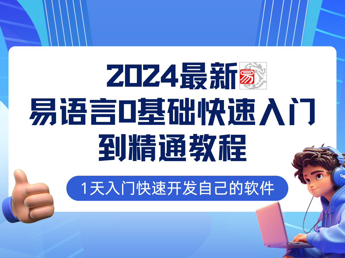 （12548期）易语言2024最新0基础入门+全流程实战教程，学点网赚必备技术-众创网