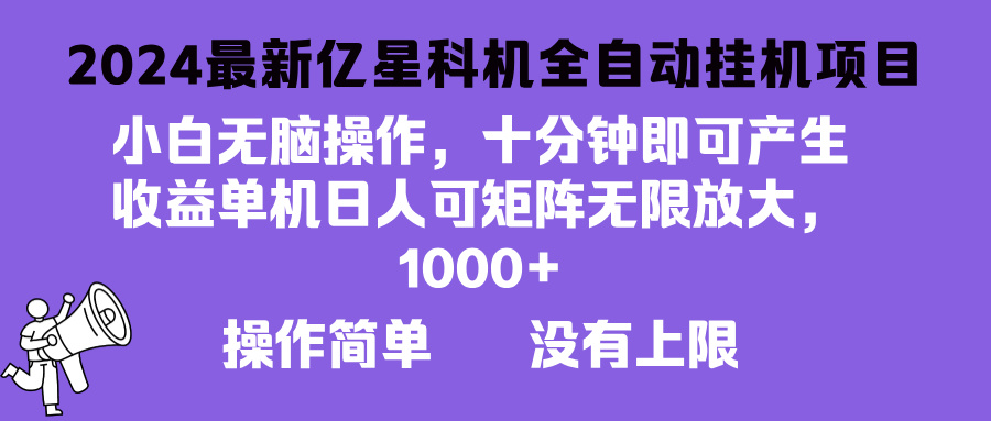 （13154期）2024最新亿星科技项目，小白无脑操作，可无限矩阵放大，单机日入1…-众创网