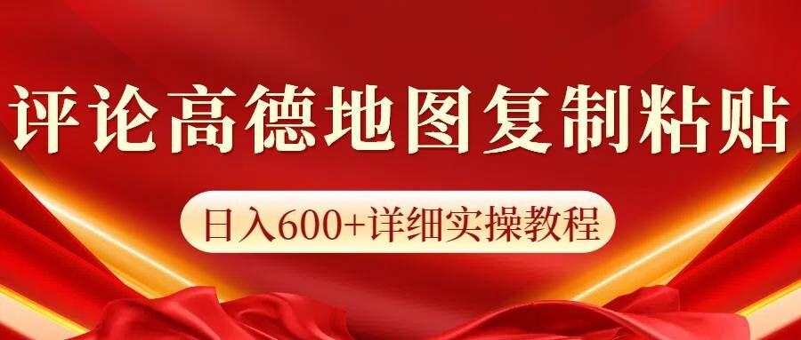 高德地图评论，一条评论8快，日入600+纯复制粘贴-众创网