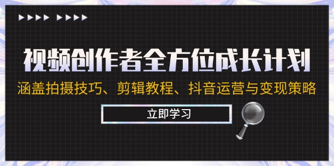 （12704期）视频创作者全方位成长计划：涵盖拍摄技巧、剪辑教程、抖音运营与变现策略-众创网