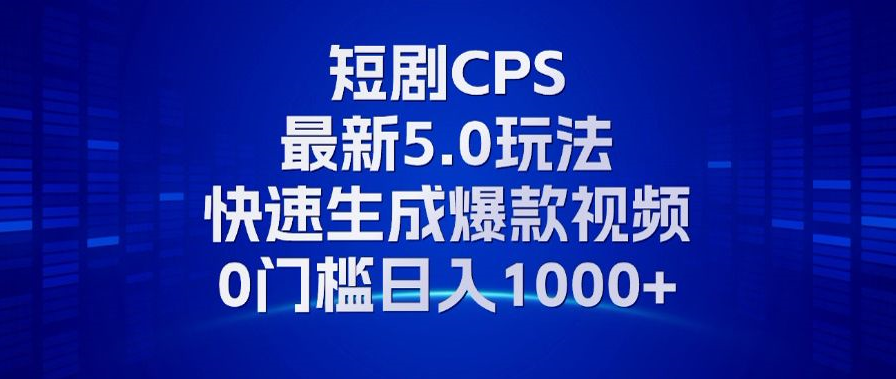 （13188期）11月最新短剧CPS玩法，快速生成爆款视频，小白0门槛轻松日入1000+-众创网