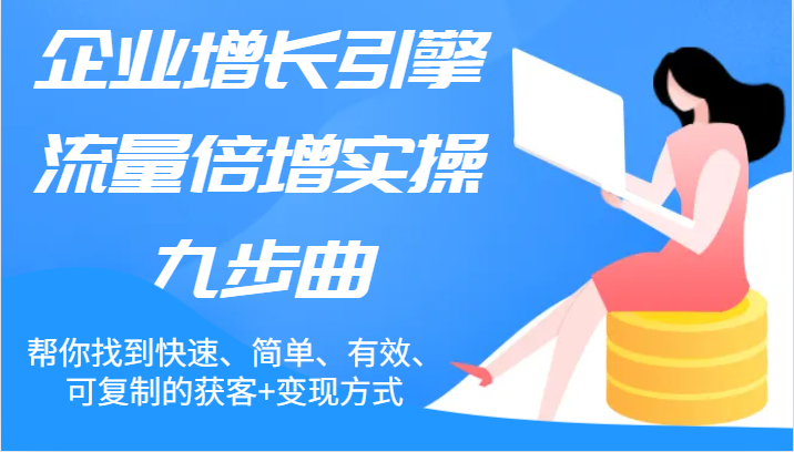 公司增长点总流量增长实际操作九步曲，帮你找到迅速、简易、合理、可复制的拓客 变现模式-众创网