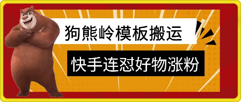 狗熊岭快手连怼技术，好物，涨粉都可以连怼-众创网