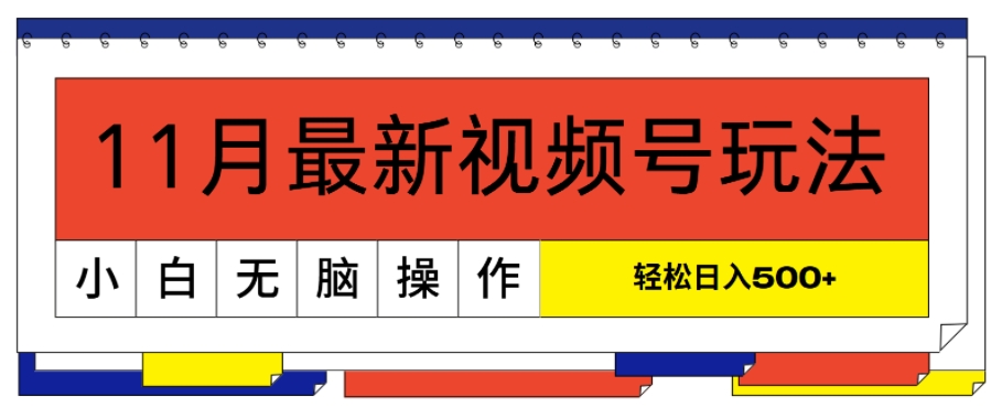 11月最新视频号玩法，完美解读轻松过原创，当天起号，小白轻松日入几张-众创网