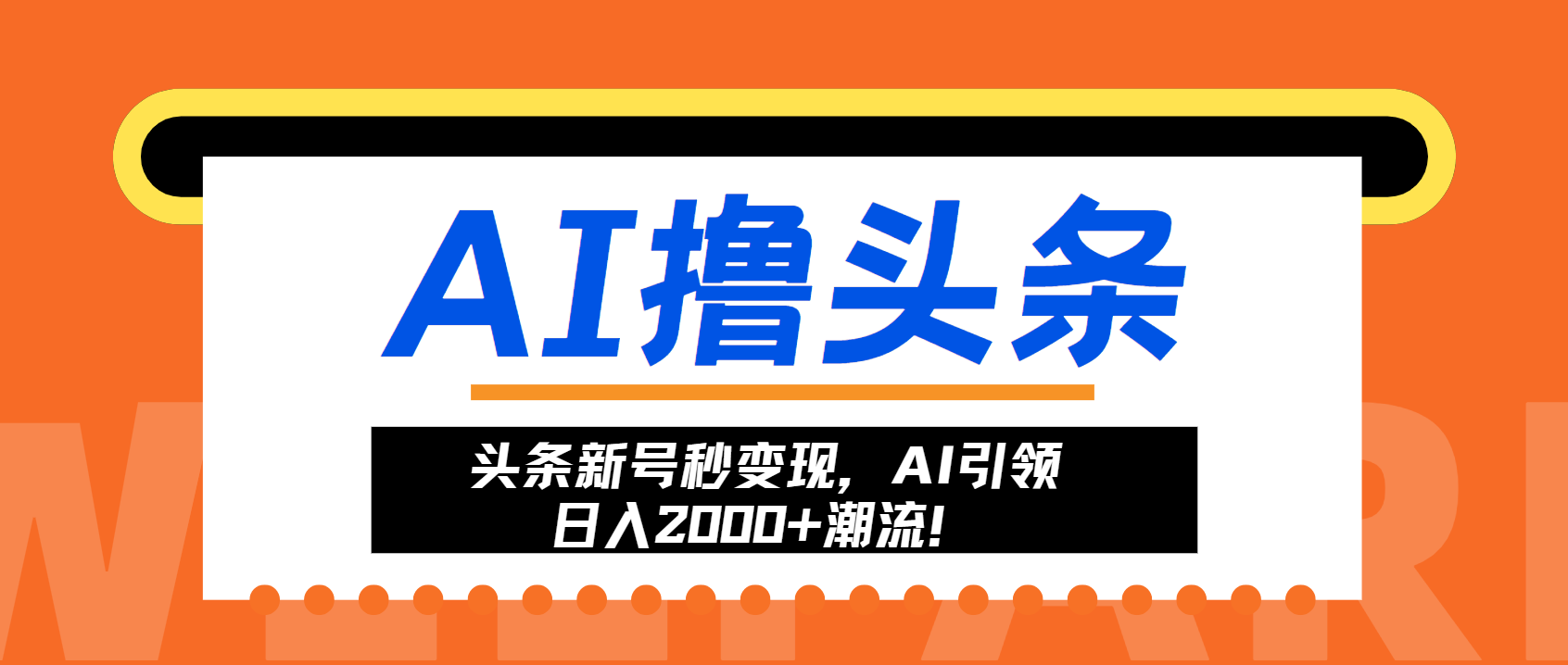 （13192期）头条新号秒变现，AI引领日入2000+潮流！-众创网