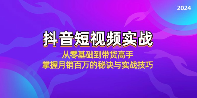 抖音短视频实战：从零基础到带货高手，掌握月销百万的秘诀与实战技巧-众创网