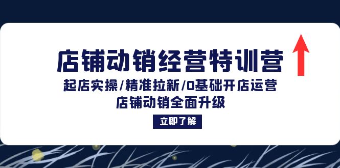 店铺动销经营特训营：起店实操/精准拉新/0基础开店运营/店铺动销全面升级-众创网