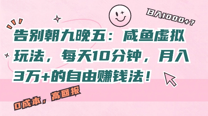 告别朝九晚五：咸鱼虚拟玩法，每天10分钟，月入过W的自由赚钱法!-众创网