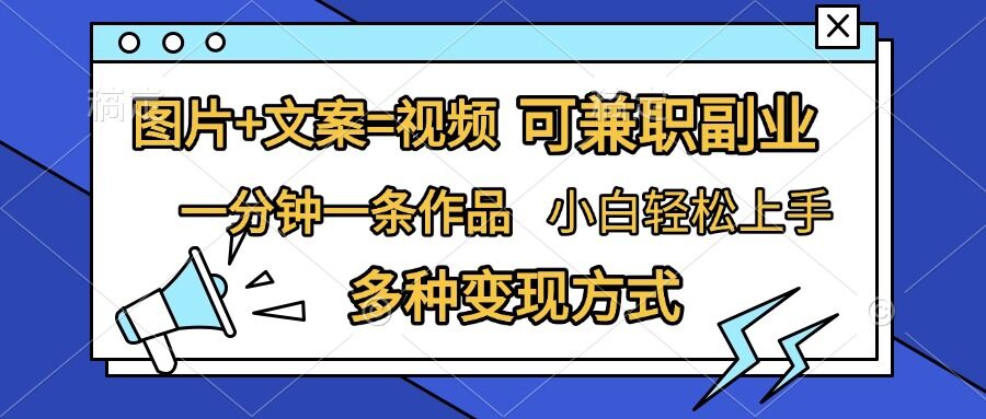 图片+文案=视频，精准暴力引流，可兼职副业，一分钟一条作品，小白轻松上手，多种变现方式-众创网