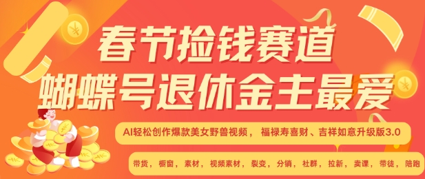 春节捡钱赛道，蝴蝶号退休金主最爱，AI轻松创作爆款美女野兽视频，福禄寿喜财吉祥如意升级版3.0-众创网