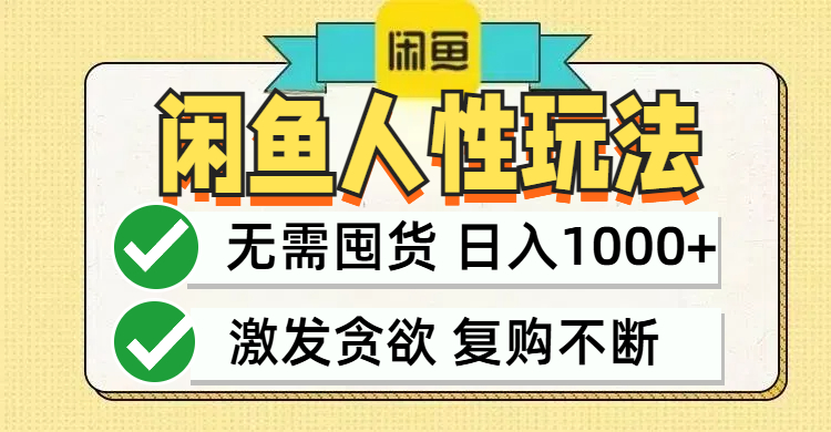 （12613期）闲鱼轻资产变现，最快变现，最低成本，最高回报，当日轻松1000+-众创网