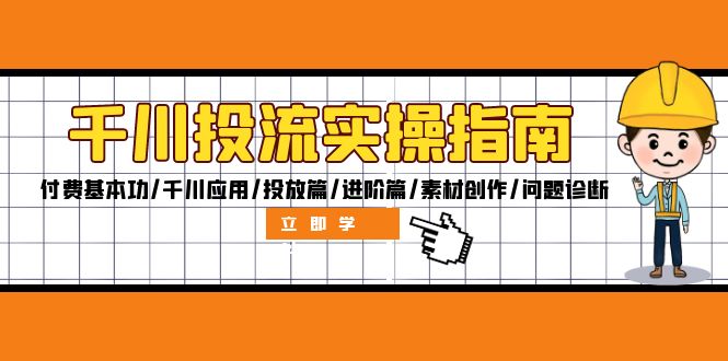 （12795期）千川投流实操指南：付费基本功/千川应用/投放篇/进阶篇/素材创作/问题诊断-众创网