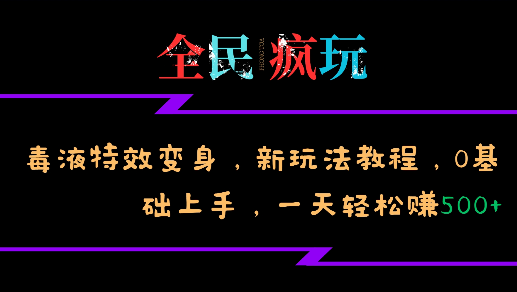 全民疯玩的毒液特效变身，新玩法教程，0基础上手，轻松日入500+-众创网