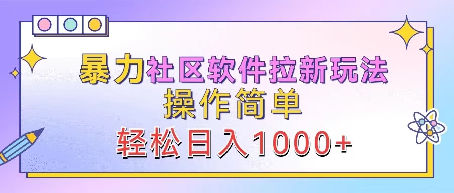 暴力社区软件拉新玩法，操作简单，轻松日入1000+-众创网