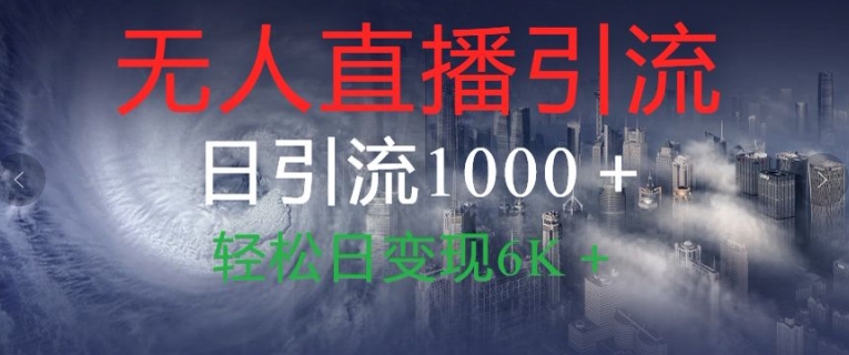 抖音快手视频号全平台无人直播引流1000+精准创业粉玩法拆解-众创网