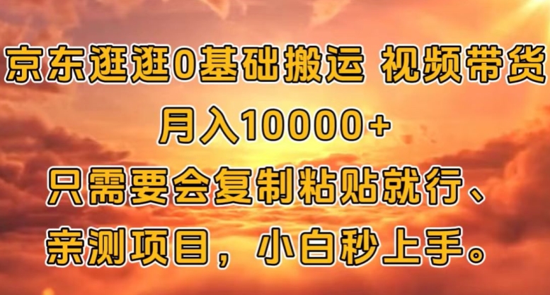 京东逛逛0基础搬运视频带货【赚佣金】月入1w-众创网