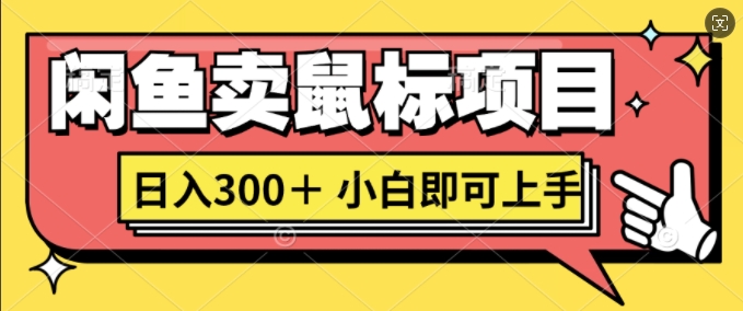 闲鱼卖鼠标项目日入3张，小白即可上手-众创网