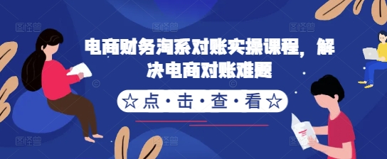 电商财务淘系对账实操课程，解决电商对账难题-众创网