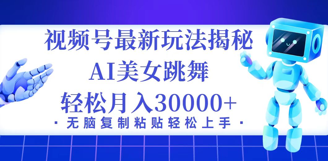 （12448期）视频号最新暴利玩法揭秘，小白也能轻松月入30000+-众创网