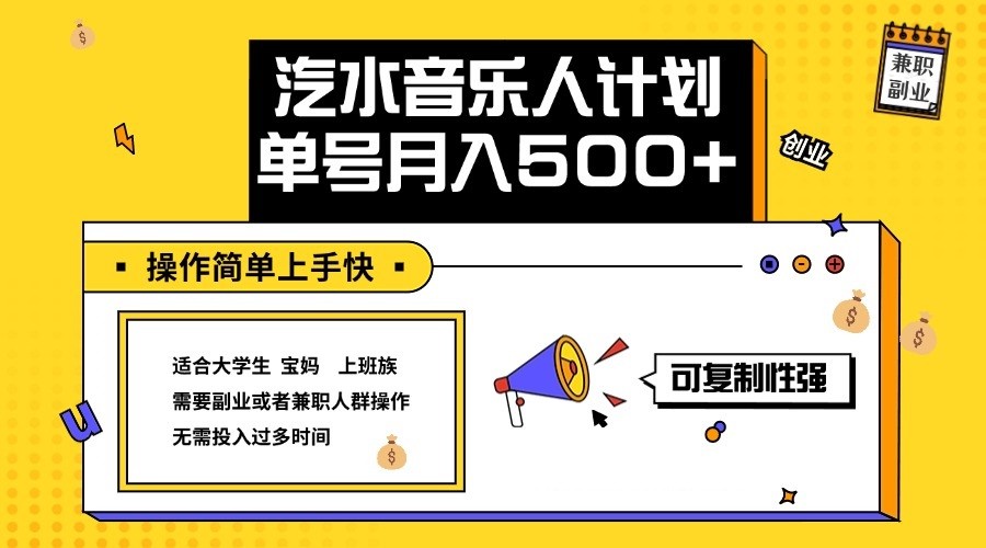 2024最新抖音汽水音乐人计划单号月入5000+操作简单上手快-众创网