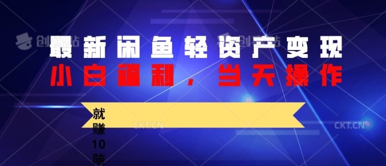 最新闲鱼轻资产变现，纯小白福利，当天操作，就赚10陪以上差价-众创网