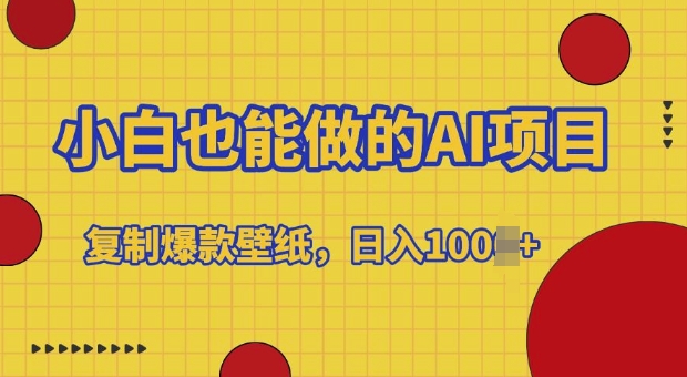 小白也能做的AI项目，复制爆款壁纸，日入多张-众创网