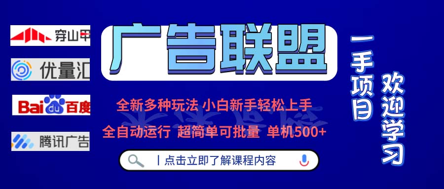 （13258期）广告联盟 全新多种玩法 单机500+  全自动运行  可批量运行-众创网