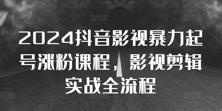 2024抖音影视暴力起号涨粉课程，影视剪辑搬运实战全流程-众创网