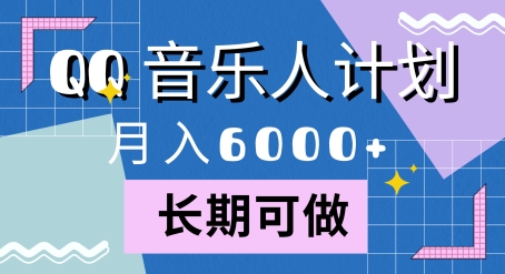 腾讯旗下全新音乐玩法，蓝海赛道，月入6000+-众创网