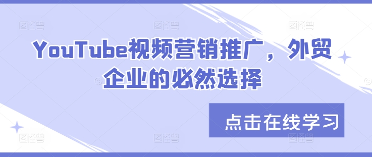 YouTube视频营销推广，外贸企业的必然选择-众创网