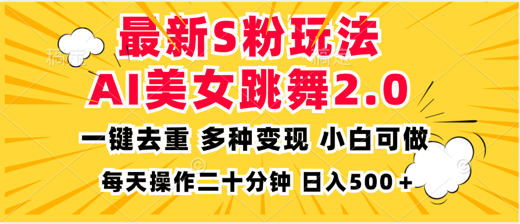 （13119期）最新S粉玩法，AI美女跳舞，项目简单，多种变现方式，小白可做，日入500…-众创网