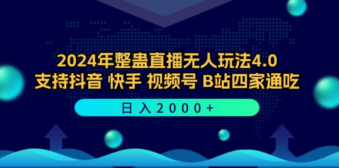 （12616期）2024年整蛊直播无人玩法4.0，支持抖音/快手/视频号/B站四家通吃 日入2000+-众创网