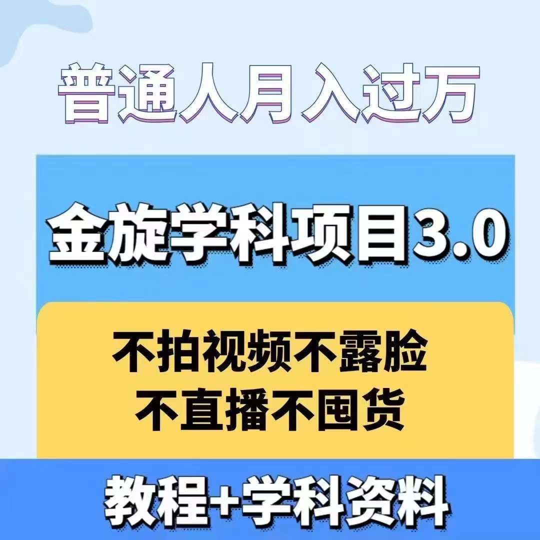 金旋学科资料虚拟项目3.0：不露脸、不直播、不拍视频，不囤货，售卖学科资料，普通人也能月入过万-众创网