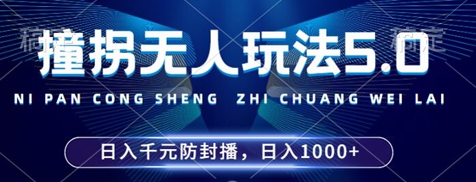 2024年撞拐无人玩法5.0，利用新的防封手法，稳定开播24小时无违规，单场日入1k【揭秘】-众创网