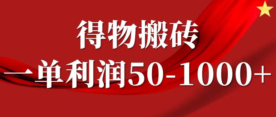 一单利润50-1000+，得物搬砖项目无脑操作，核心实操教程-众创网