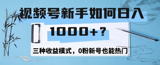 视频号新手如何日入1k？三种收益模式，0粉新号也能热门-众创网