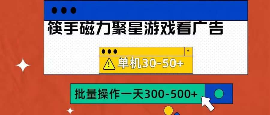 筷手磁力聚星4.0实操玩法，单机30-50+可批量放大【揭秘】-众创网