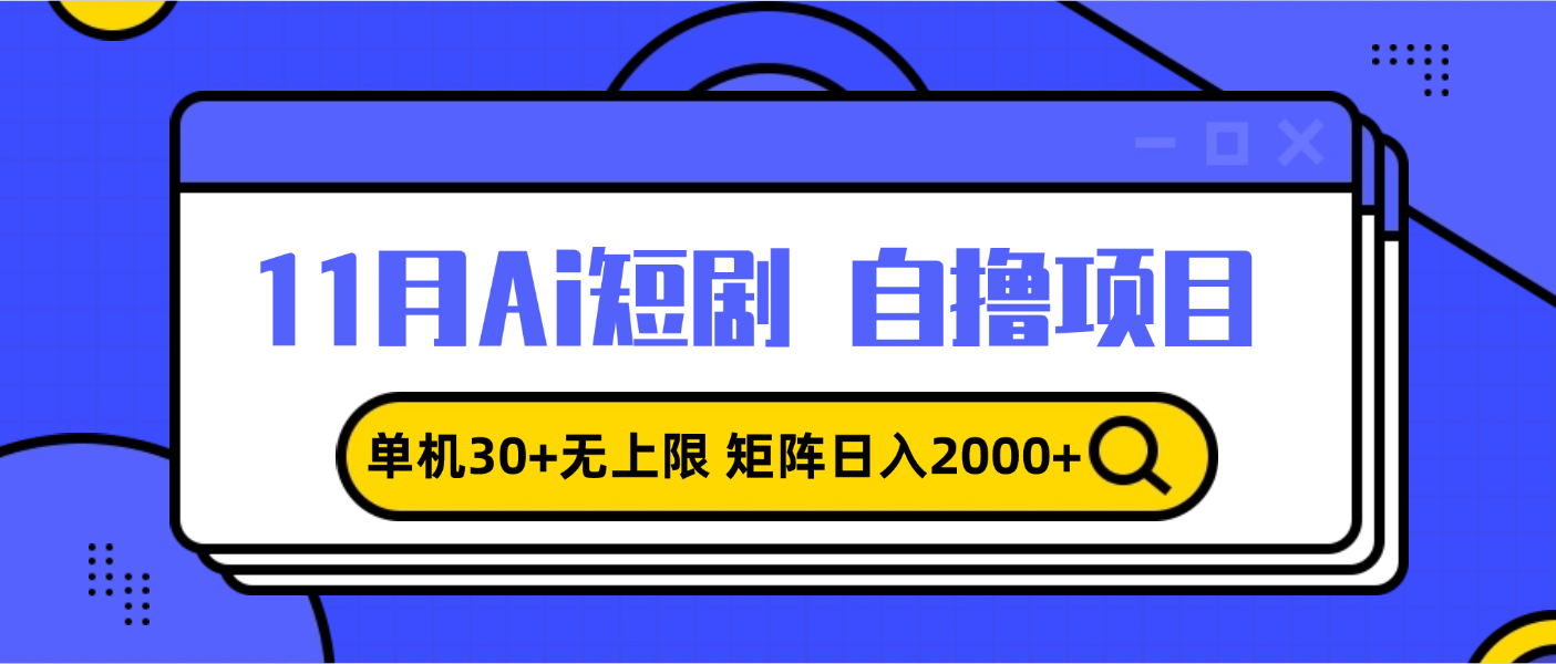 （13375期）11月ai短剧自撸，单机30+无上限，矩阵日入2000+，小白轻松上手-众创网