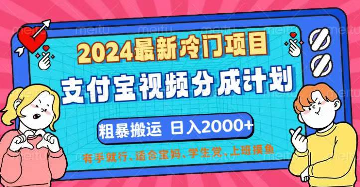 （12407期）2024最新冷门项目！支付宝视频分成计划，直接粗暴搬运，日入2000+，有…-众创网