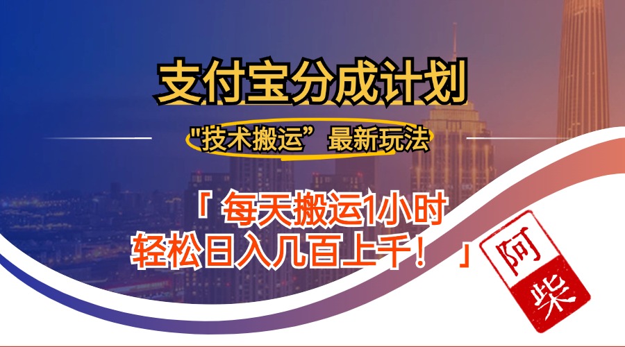 （12768期）2024年9月28日支付宝分成最新搬运玩法-众创网