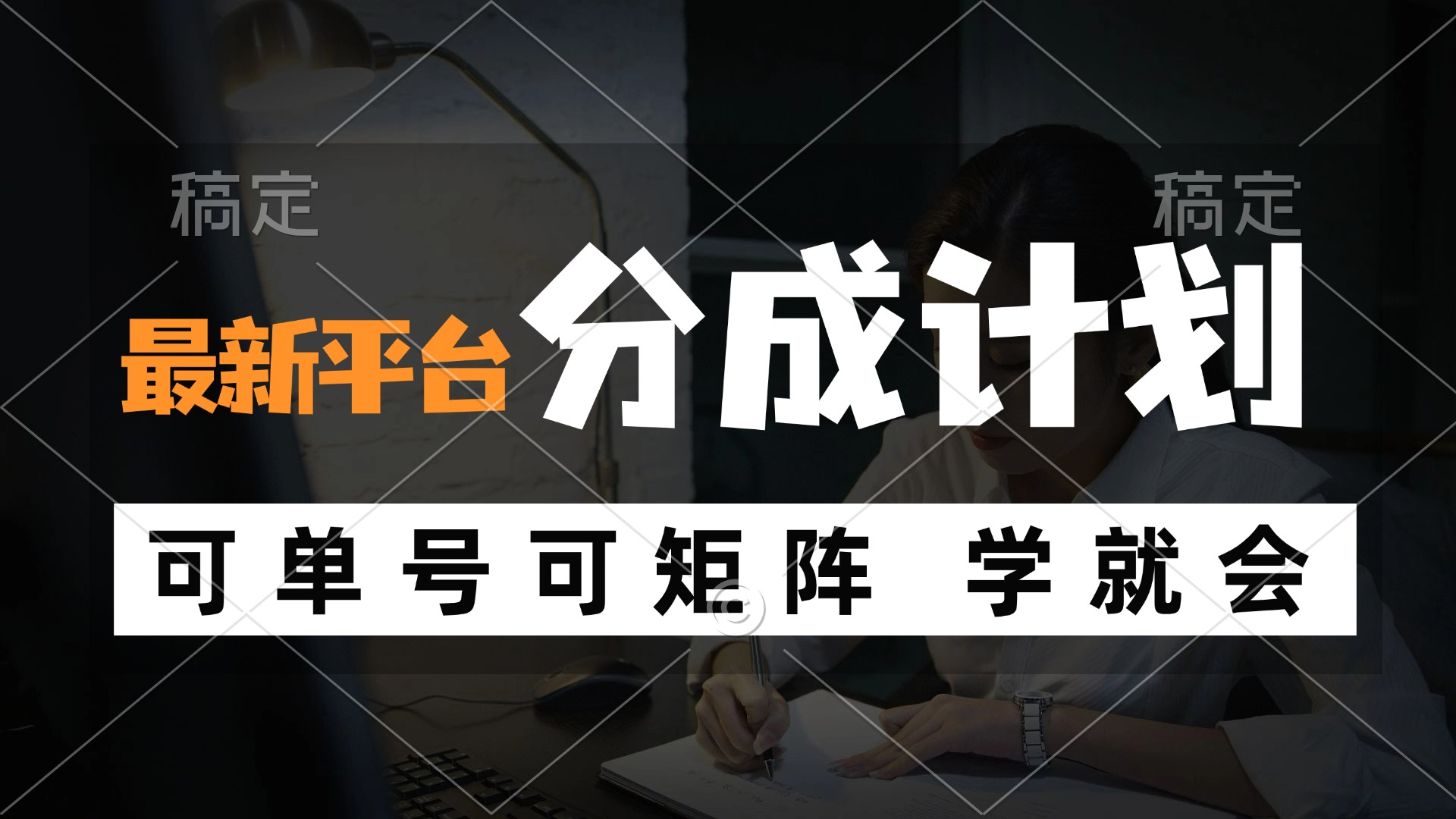 （12349期）风口项目，最新平台分成计划，可单号 可矩阵单号轻松月入10000+-众创网