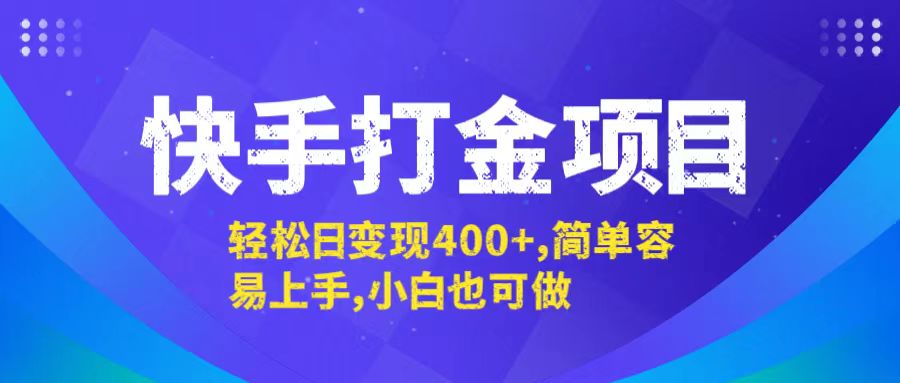 （12591期）快手打金项目，轻松日变现400+，简单容易上手，小白也可做-众创网