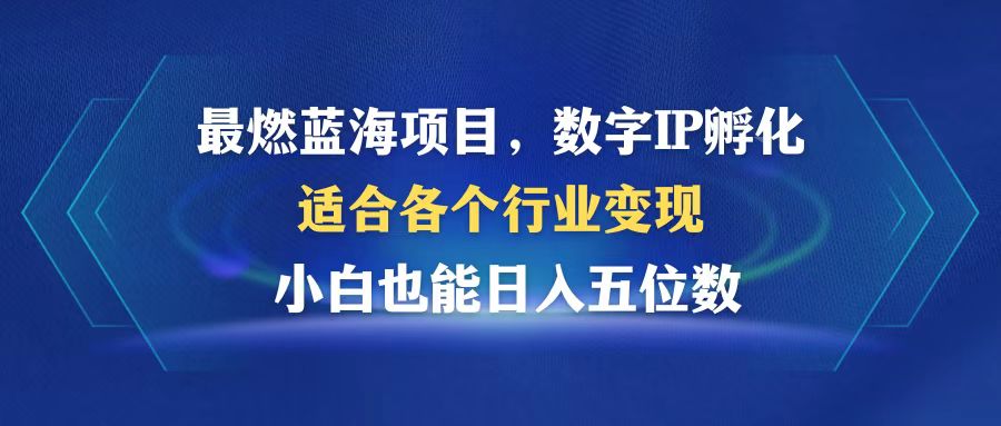 （12941期）最燃蓝海项目  数字IP孵化  适合各个行业变现  小白也能日入5位数-众创网