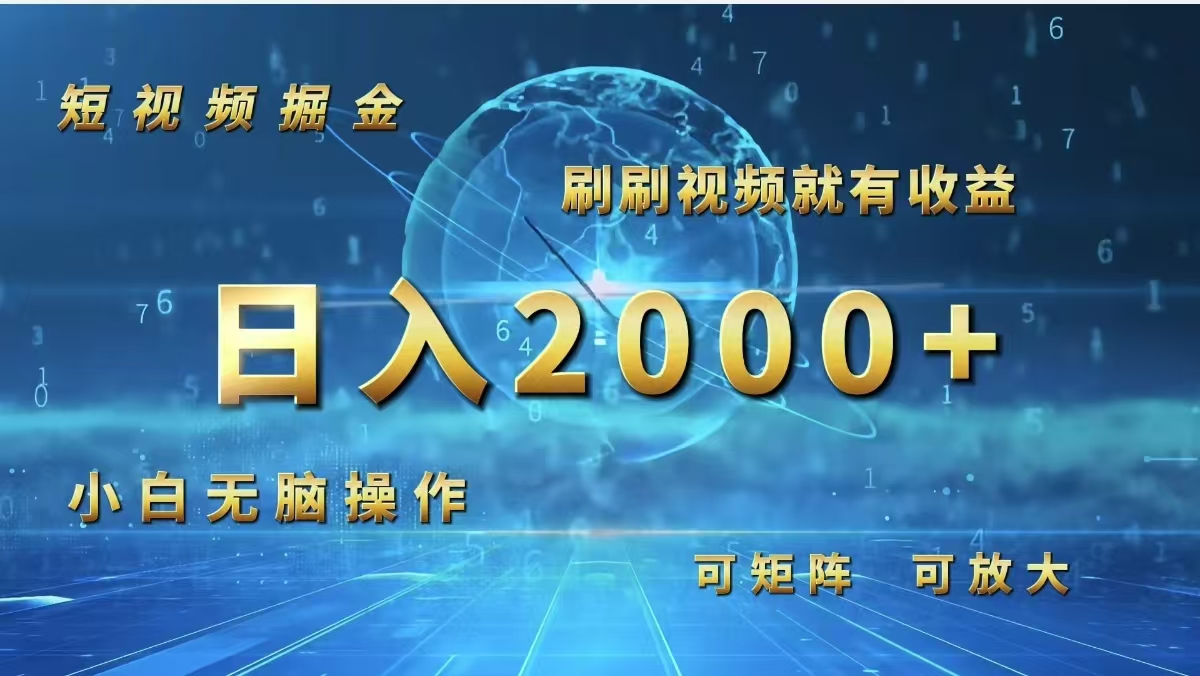 （12347期）短视频掘金，刷刷视频就有收益.小白无脑操作，日入2000+-众创网