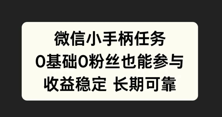 微信小手柄任务，0基础也能参与，收益稳定-众创网