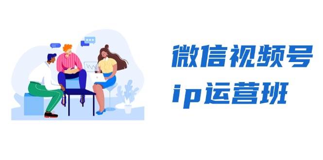 微信视频号ip运营班：特邀分享+CEO直播+精英分享，揭秘视频号变现秘诀-众创网